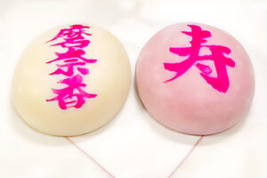 一歳のお祝いに！龍月堂の「誕生餅」